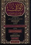 Wafi Fi Furu al-Hanafiyah الوافي في فروع الحنفية