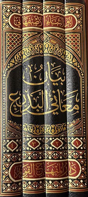 Bayan Maani al-Badi (4 vol) بيان معاني البديع (image 3)