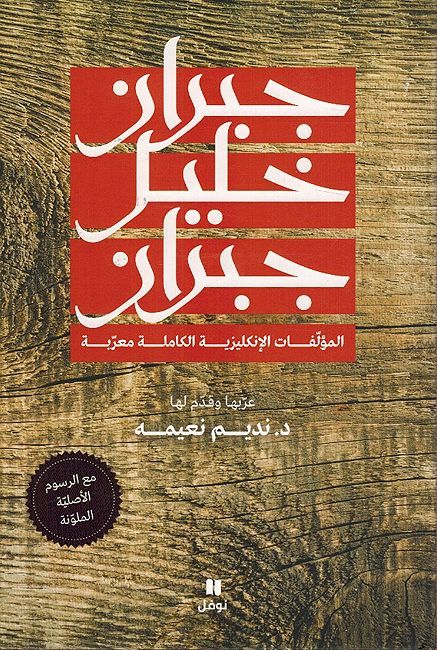 Gibran Khalil Gibran: al-Mualafat al-Inkliziah al-Kamilah Muaribah جبران خليل جبران:المؤلفات الانكليزية الكاملة معربة