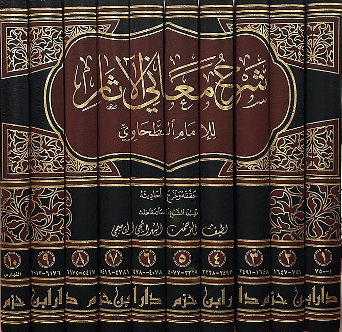 Sharh Ma'ani al-Athar (10 vol) شرح معاني الآثار (image 3)