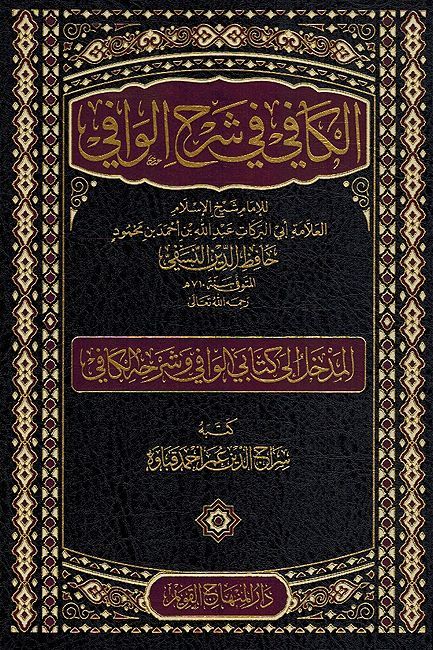 Kafi fi Sharh al-Wafi (12 vol) الكافي في شرح الوافي