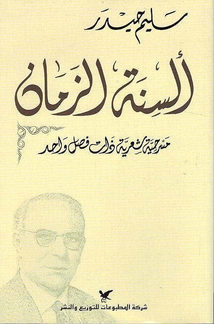 Sinat al-Zaman ألسنة الزمن