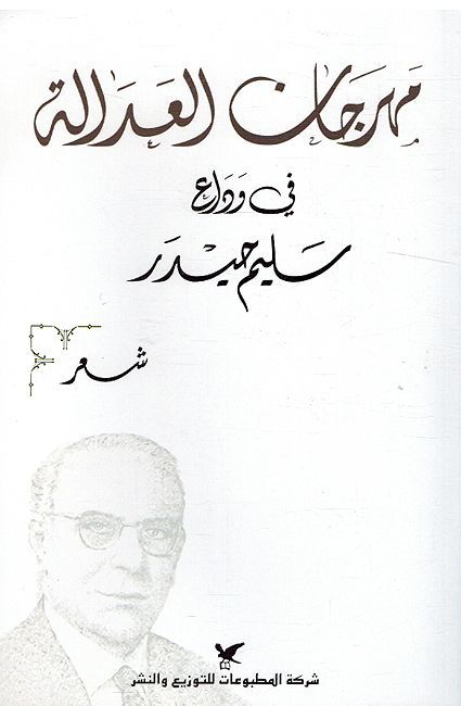 Mahrajan al'Adalah مهرجن العدالة