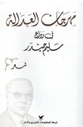Mahrajan al'Adalah مهرجن العدالة