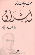 Ishraq إشراق