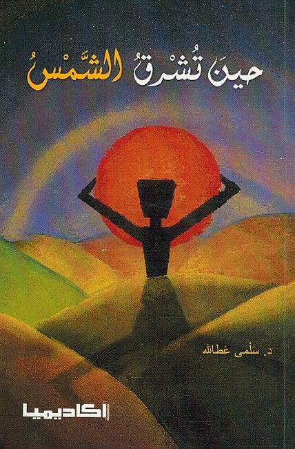 Hin Tushriq al-Shams حين تشرق الشمس