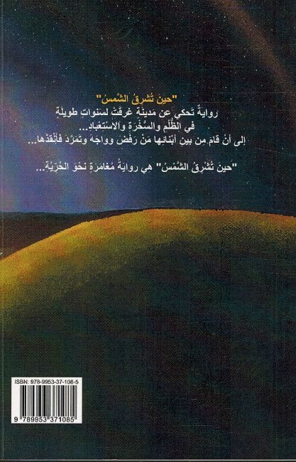 Hin Tushriq al-Shams حين تشرق الشمس (image 2)