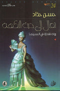 Taal Ala Hayth al-Nakhah تعال الى حيث النكهة: روى نقدية في السينما