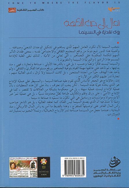 Taal Ala Hayth al-Nakhah تعال الى حيث النكهة: روى نقدية في السينما (image 2)