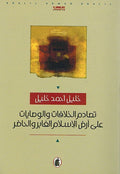 Tasadum al-Khilafat Wa al-Waseyat ala Ardh al-Islam al-Ghabir Wa al-Hadhir تصادم الخلافات والوصايات على أرض الإسلام الغابر والحاضر