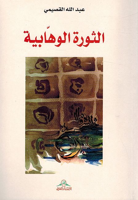Thurah al-Wahhabiyah الثورة الوهابية