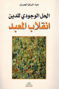 Halu al-Wujudi lil Din : 'Inqilab al-Mabad الحل الوجودي للدين : إنقلاب المعبد