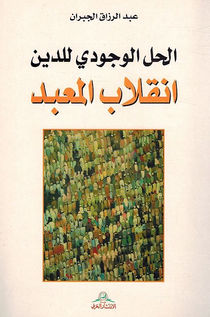 Halu al-Wujudi lil Din : 'Inqilab al-Mabad الحل الوجودي للدين : إنقلاب المعبد