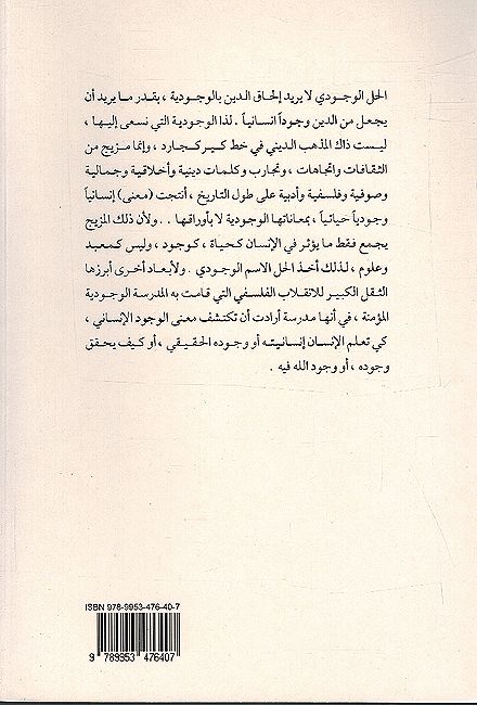 Halu al-Wujudi lil Din : 'Inqilab al-Mabad الحل الوجودي للدين : إنقلاب المعبد (image 3)
