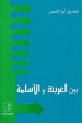 Bayn al-Gharbanah Wa al-'Aslamah بين الغربنة والأسلمة