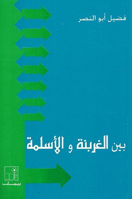 Bayn al-Gharbanah Wa al-'Aslamah بين الغربنة والأسلمة
