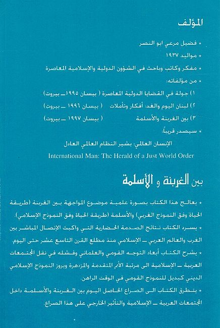 Bayn al-Gharbanah Wa al-'Aslamah بين الغربنة والأسلمة (image 2)