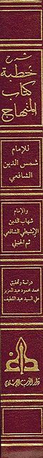 Sharh Khutbah Kitab al-Minhaj شرح خطبة كتاب المنهاج ؛ منهاج الطالبين وعمدة المفتين (image 2)