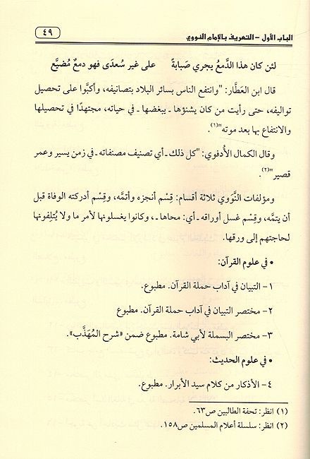 Sharh Khutbah Kitab al-Minhaj شرح خطبة كتاب المنهاج ؛ منهاج الطالبين وعمدة المفتين (image 3)