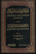 Qafow al-'Athar fi Safow Ulum al-'Atharقفو الأثر في صفو علوم الأثر