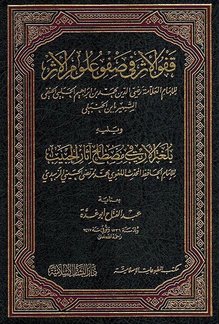 Qafow al-'Athar fi Safow Ulum al-'Atharقفو الأثر في صفو علوم الأثر