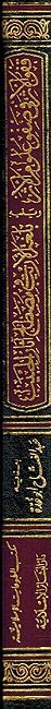 Qafow al-'Athar fi Safow Ulum al-'Atharقفو الأثر في صفو علوم الأثر (image 2)