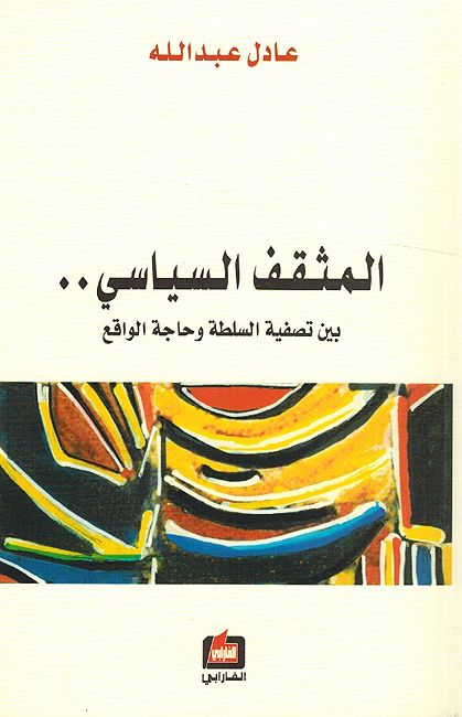 Muthaqaf al-Siyasi المثقف السياسي: بين تصفية السلطة وحاجة الواقع