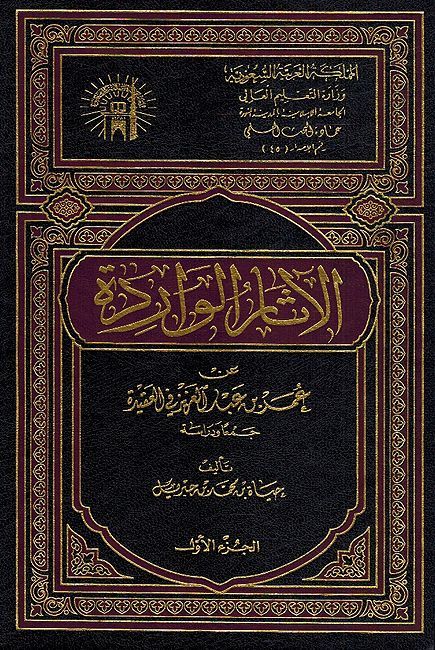 Athar al-Waridah (2 vol) الآثار الواردة عن عمر بن عبدالعزيز في العقيدة
