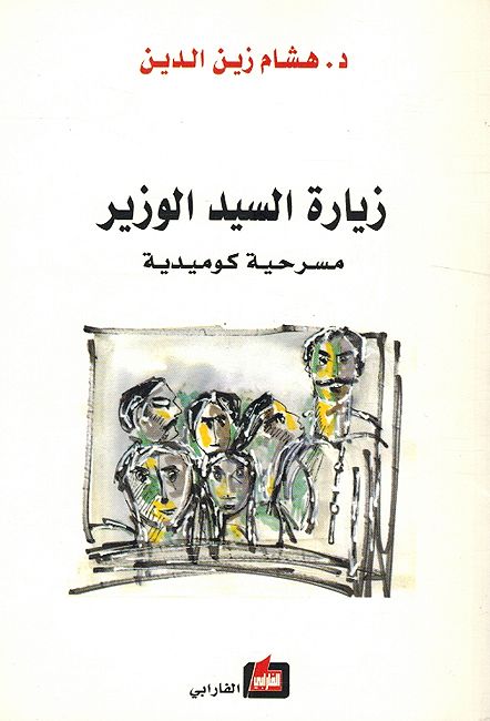 Ziarat al-Sayid al-Wazir: Masrahiah Comediah زيارة السيد الوزير : مسرحية كوميدية
