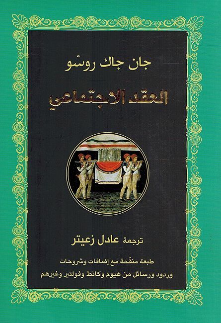 Aqd al-Ijtimayi العقد الإجتماعي