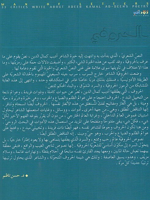Haroofi ناقدا يكتبون عن تجربة أديب كمال الدين الشعرية : الحروفي (image 2)