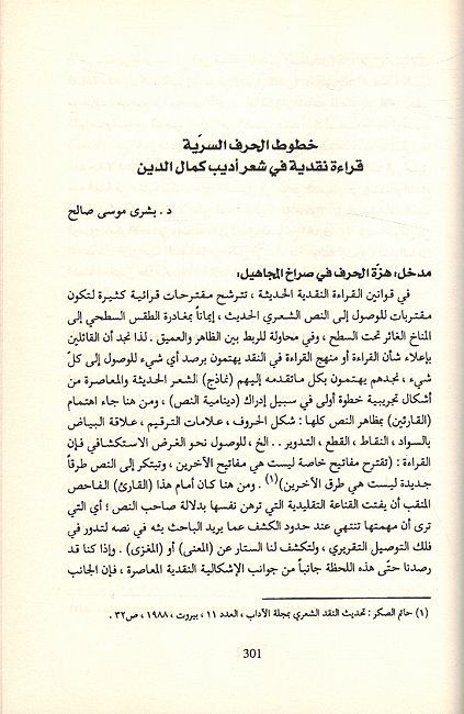 Haroofi ناقدا يكتبون عن تجربة أديب كمال الدين الشعرية : الحروفي (image 3)