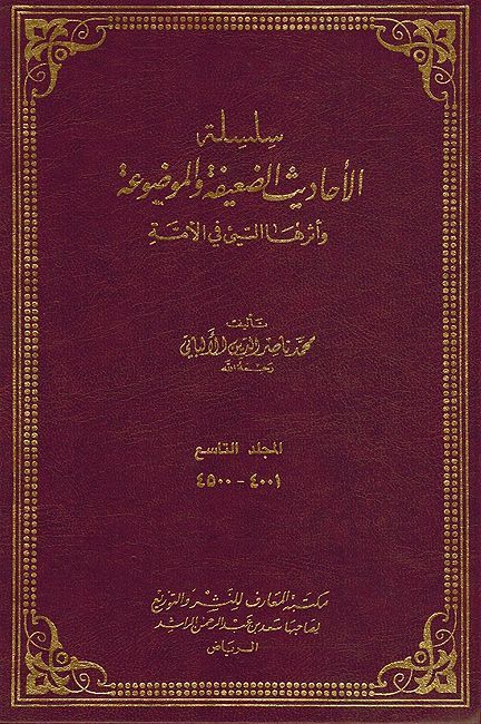 Silsilat al-Ahadith al-Da'ifah (Vol 10) سلسلة الأحاديث الضعيفة والموضوعة