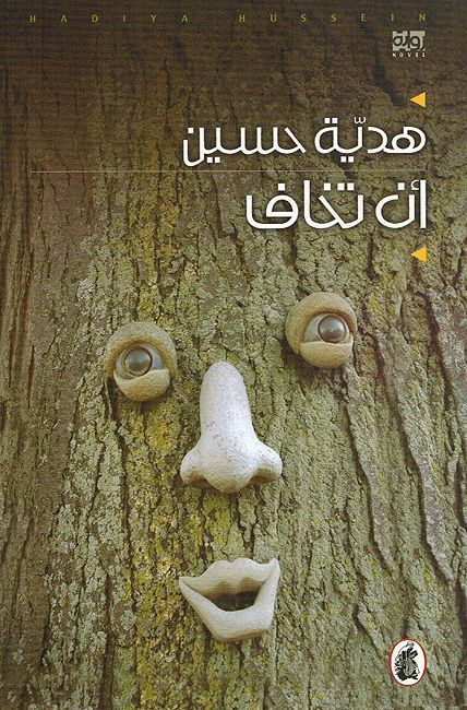 An Takhaf أن تخاف