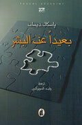 Baidan an al-Basher بعيدا عن البشر