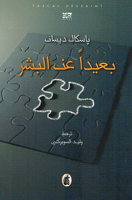 Baidan an al-Basher بعيدا عن البشر