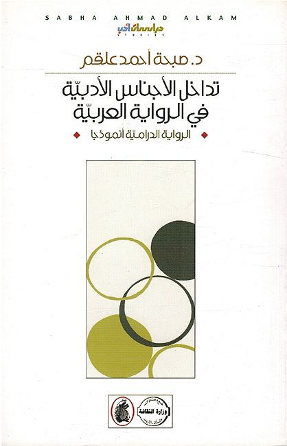 Tadakhul al-'Ajnas al-'Adabiah fi al-Riwayah al-Arabia تداخل الأجناس الأدبية في الرواية العربية (الرواية الدرامية أنموذجاً)