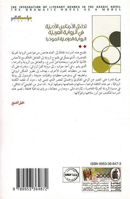Tadakhul al-'Ajnas al-'Adabiah fi al-Riwayah al-Arabia تداخل الأجناس الأدبية في الرواية العربية (الرواية الدرامية أنموذجاً) (image 2)