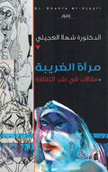 Murah al-Gharbah: Maqalat fi Naqd al-Thaqafa مرآة الغريبة ؛ مقالات في نقد الثقافة