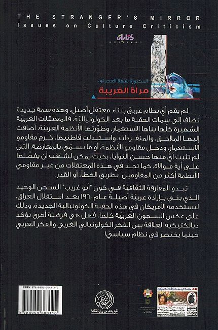 Murah al-Gharbah: Maqalat fi Naqd al-Thaqafa مرآة الغريبة ؛ مقالات في نقد الثقافة (image 2)