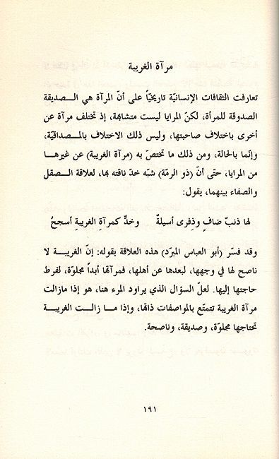 Murah al-Gharbah: Maqalat fi Naqd al-Thaqafa مرآة الغريبة ؛ مقالات في نقد الثقافة (image 3)