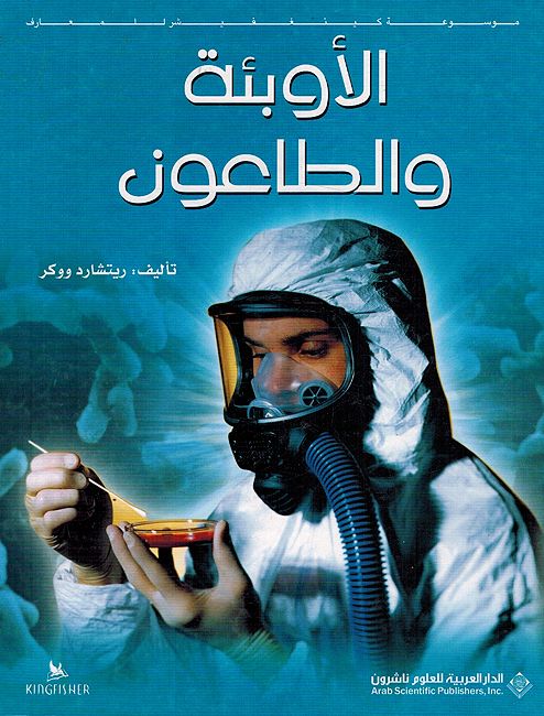Awbi'ah Wa al-Taaun موسوعة كينغفيشر للمعارف : الأوبئة والطاعون