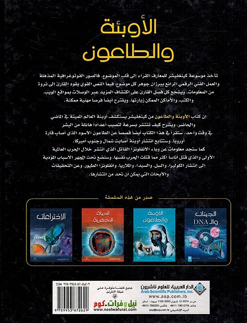 Awbi'ah Wa al-Taaun موسوعة كينغفيشر للمعارف : الأوبئة والطاعون (image 3)