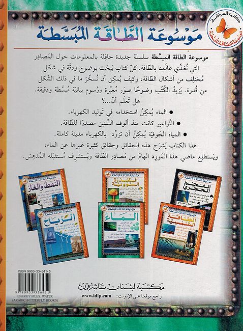 Ma'a موسوعة الطاقة المبسطة : الماء (image 2)
