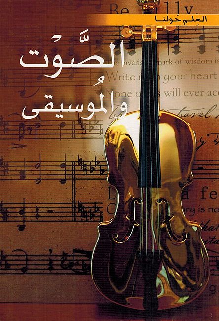 Sawt Wa al-Musiqaa العلم حولنا : الصوت والموسيقى