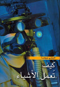Kayf Taamal al-'Ashya' العلم حولنا كيف تعمل الأشياء
