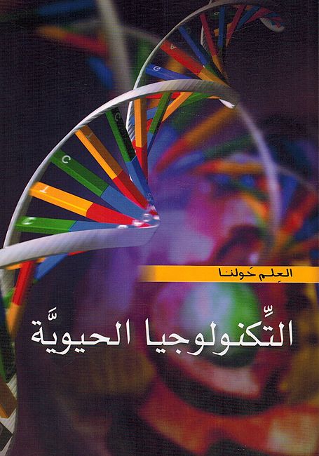 Technologiya al-Hayawih العلم حولنا التكنولوجيا الحيوية