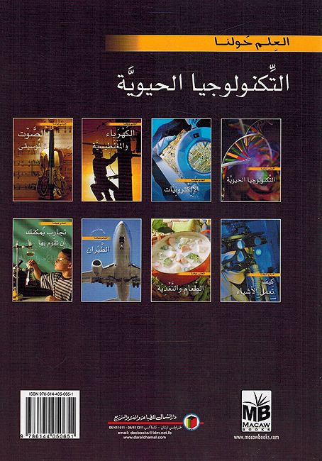 Technologiya al-Hayawih العلم حولنا التكنولوجيا الحيوية (image 2)