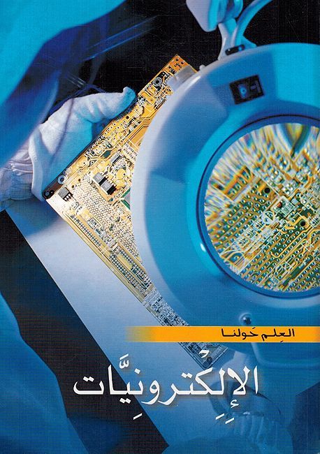 Ilkturuniyaat العلم حولنا الإلكترونيات