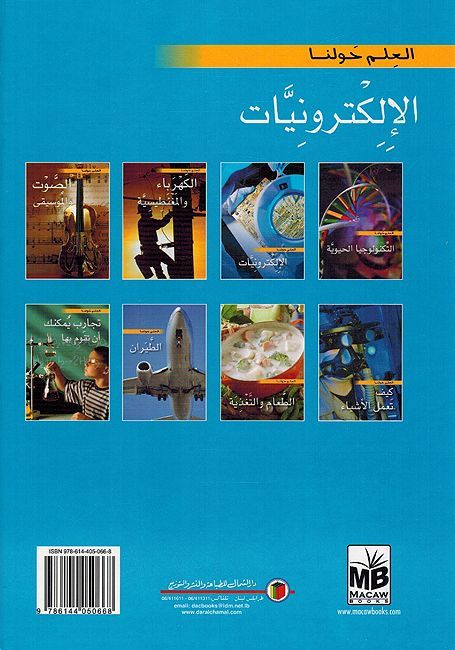 Ilkturuniyaat العلم حولنا الإلكترونيات (image 2)